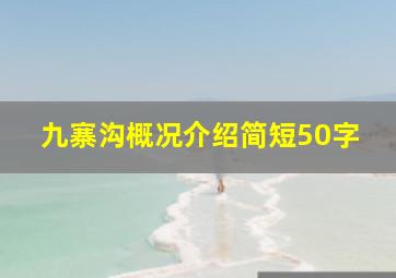 九寨沟概况介绍简短50字