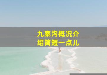 九寨沟概况介绍简短一点儿