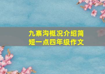 九寨沟概况介绍简短一点四年级作文