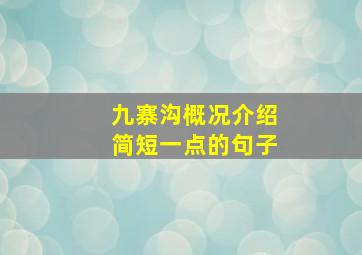 九寨沟概况介绍简短一点的句子