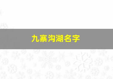 九寨沟湖名字