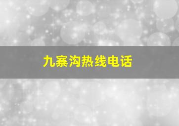 九寨沟热线电话