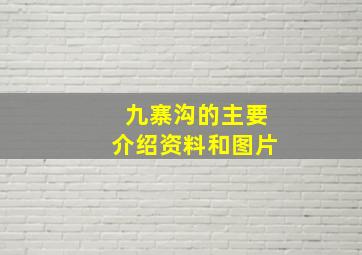 九寨沟的主要介绍资料和图片