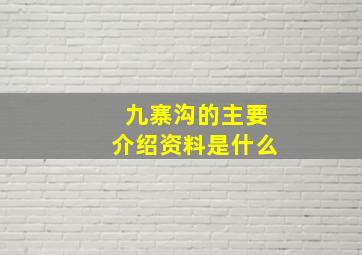 九寨沟的主要介绍资料是什么