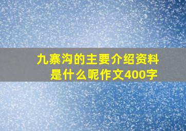 九寨沟的主要介绍资料是什么呢作文400字