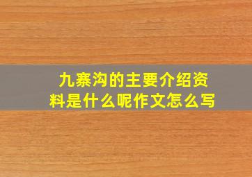 九寨沟的主要介绍资料是什么呢作文怎么写