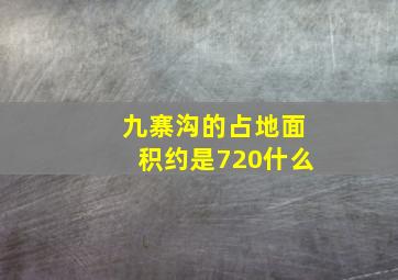 九寨沟的占地面积约是720什么