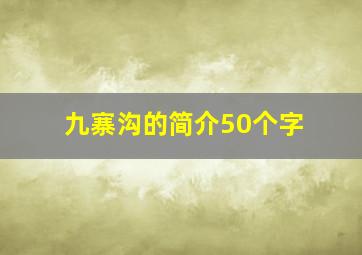 九寨沟的简介50个字