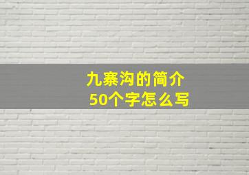 九寨沟的简介50个字怎么写