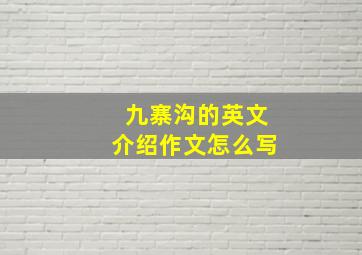 九寨沟的英文介绍作文怎么写