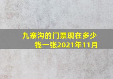 九寨沟的门票现在多少钱一张2021年11月