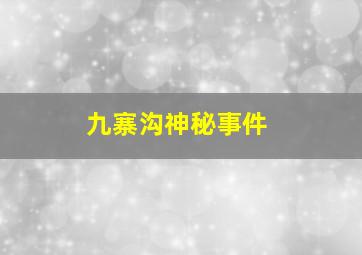 九寨沟神秘事件