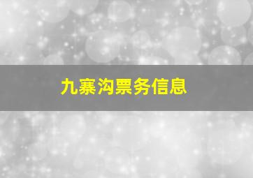 九寨沟票务信息