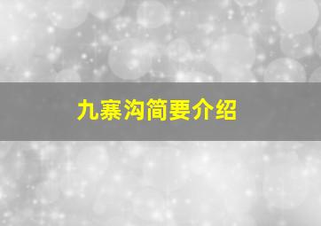 九寨沟简要介绍