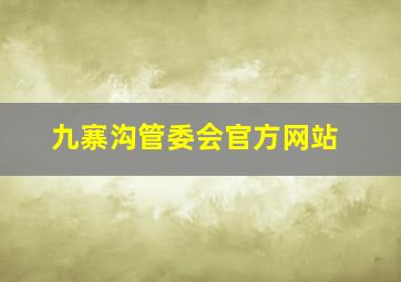 九寨沟管委会官方网站