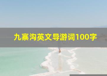 九寨沟英文导游词100字