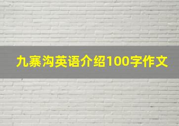 九寨沟英语介绍100字作文