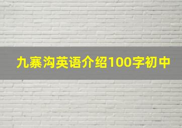 九寨沟英语介绍100字初中