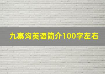 九寨沟英语简介100字左右