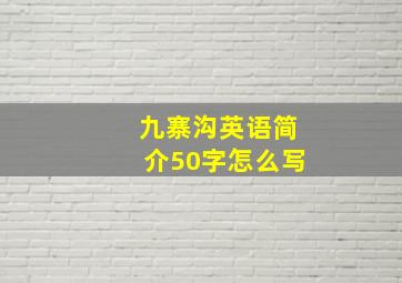 九寨沟英语简介50字怎么写