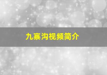 九寨沟视频简介