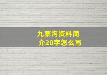 九寨沟资料简介20字怎么写