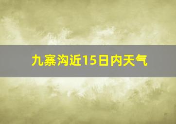 九寨沟近15日内天气