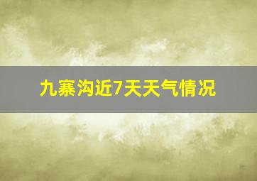 九寨沟近7天天气情况