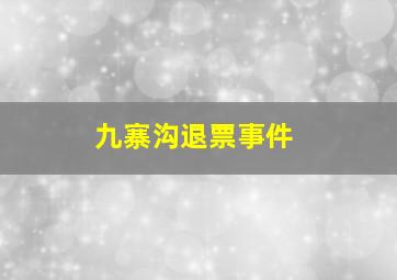 九寨沟退票事件