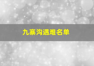 九寨沟遇难名单