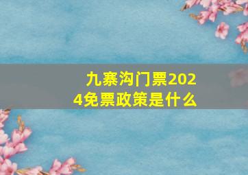 九寨沟门票2024免票政策是什么