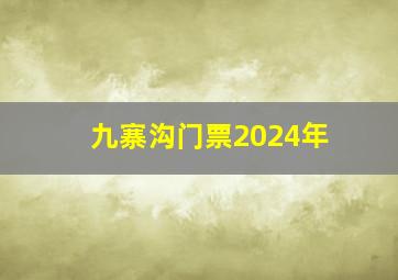 九寨沟门票2024年