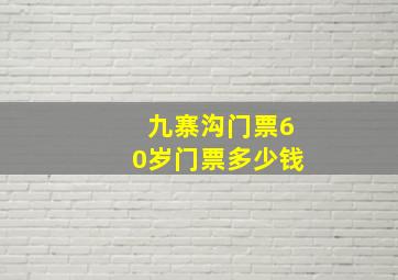 九寨沟门票60岁门票多少钱