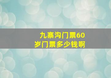 九寨沟门票60岁门票多少钱啊