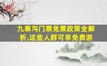 九寨沟门票免票政策全解析,这些人群可享免费游