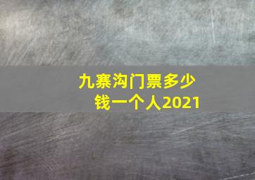 九寨沟门票多少钱一个人2021