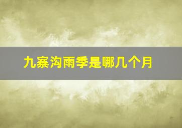 九寨沟雨季是哪几个月