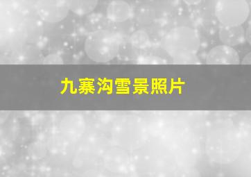 九寨沟雪景照片