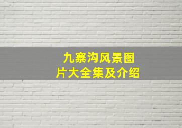 九寨沟风景图片大全集及介绍