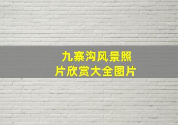 九寨沟风景照片欣赏大全图片