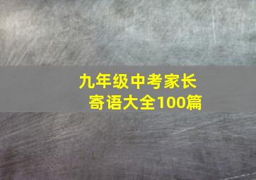 九年级中考家长寄语大全100篇