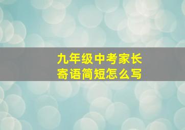 九年级中考家长寄语简短怎么写