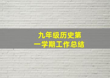 九年级历史第一学期工作总结