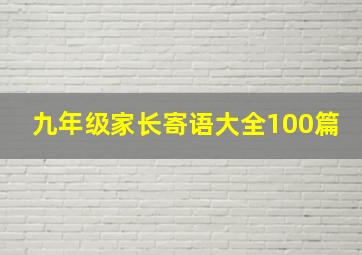 九年级家长寄语大全100篇