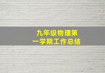 九年级物理第一学期工作总结