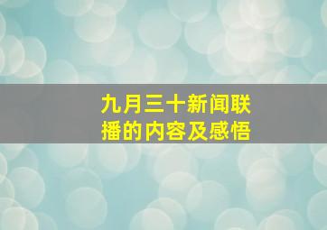 九月三十新闻联播的内容及感悟