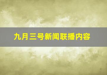 九月三号新闻联播内容