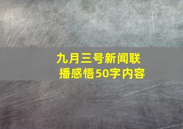 九月三号新闻联播感悟50字内容