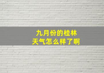 九月份的桂林天气怎么样了啊