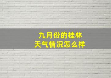 九月份的桂林天气情况怎么样